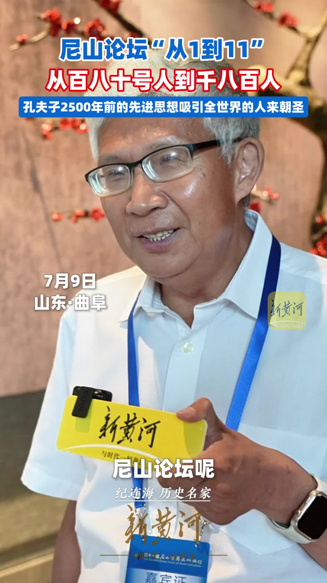 尼山论坛“从1到11”，从百八十号人到千八百人，孔夫子2500年前的先进思想吸引全世界的人来朝圣。