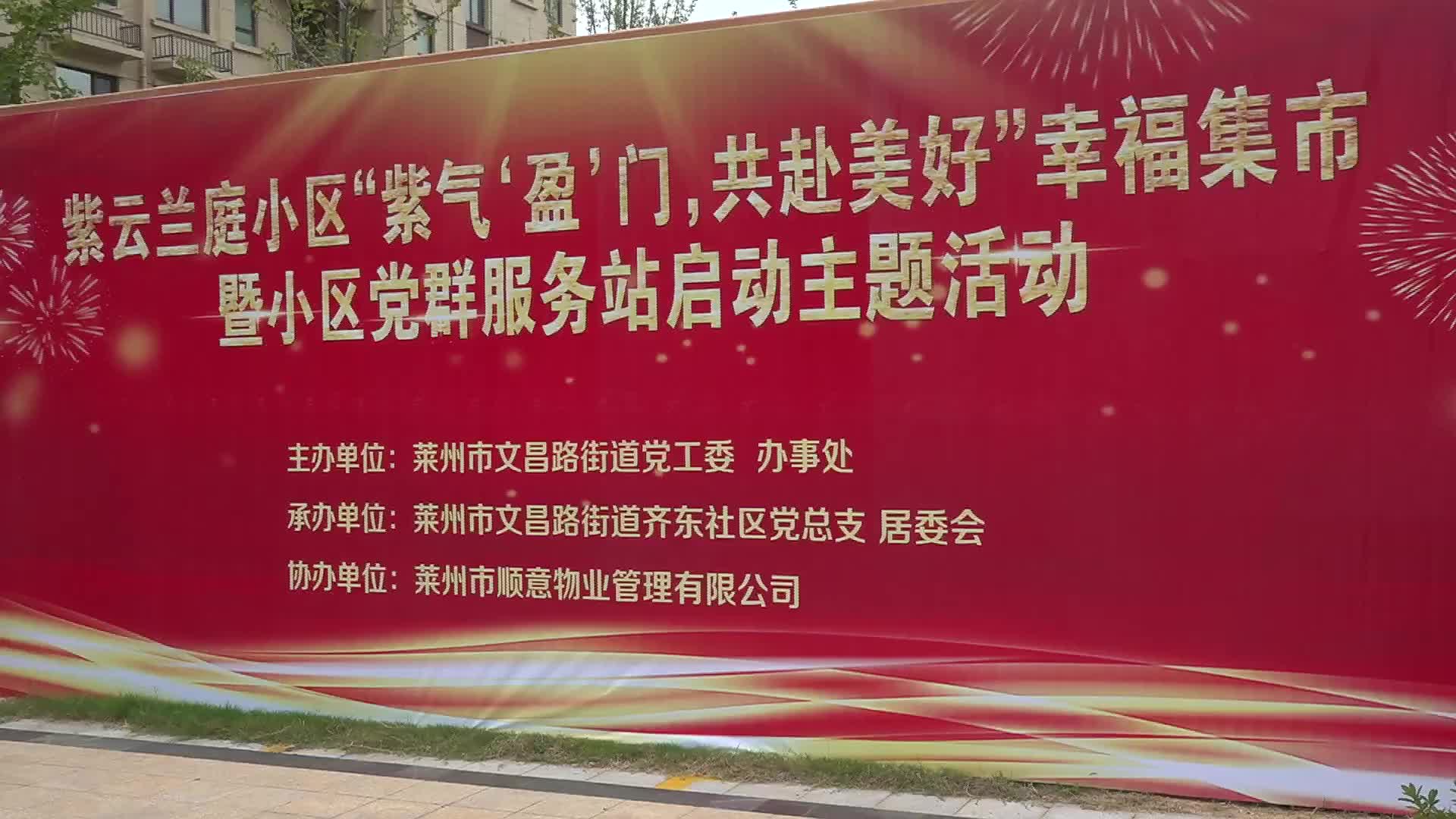 烟台莱州市文昌路街道:幸福集市 汇聚美好